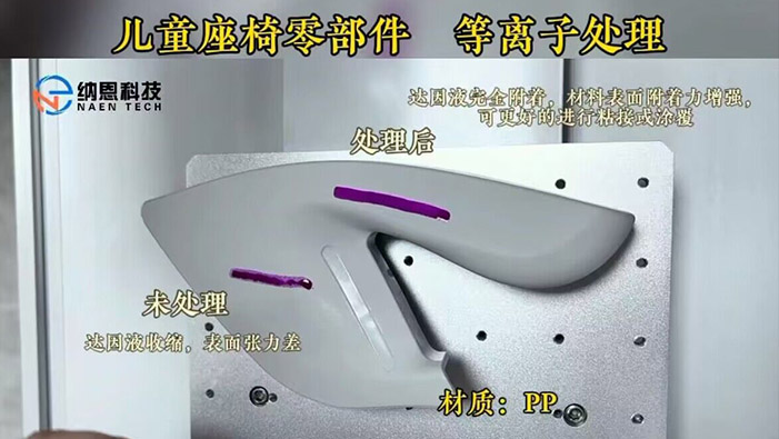 PP材质儿童座椅蜜桃人妻无码视频处理提高粘接性